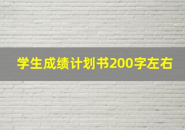 学生成绩计划书200字左右