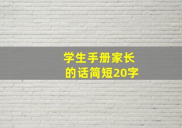 学生手册家长的话简短20字