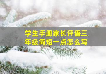 学生手册家长评语三年级简短一点怎么写