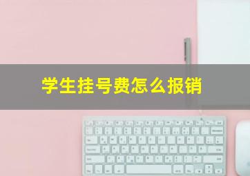 学生挂号费怎么报销