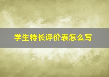 学生特长评价表怎么写