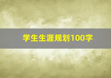 学生生涯规划100字