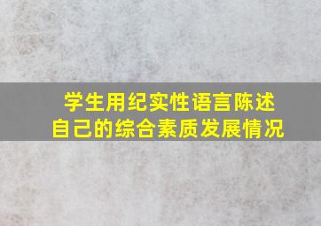 学生用纪实性语言陈述自己的综合素质发展情况