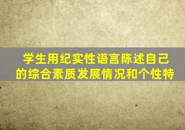 学生用纪实性语言陈述自己的综合素质发展情况和个性特