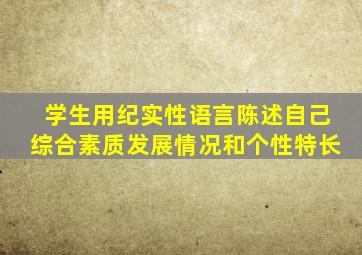 学生用纪实性语言陈述自己综合素质发展情况和个性特长