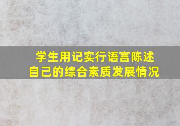 学生用记实行语言陈述自己的综合素质发展情况