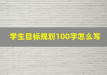 学生目标规划100字怎么写