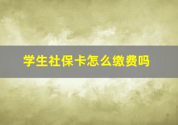 学生社保卡怎么缴费吗