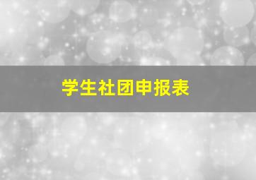 学生社团申报表