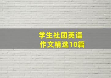 学生社团英语作文精选10篇