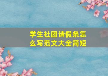 学生社团请假条怎么写范文大全简短