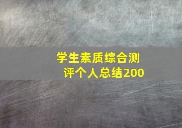 学生素质综合测评个人总结200