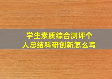 学生素质综合测评个人总结科研创新怎么写