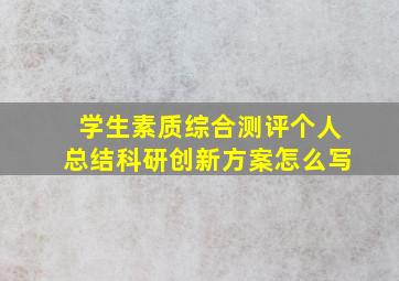 学生素质综合测评个人总结科研创新方案怎么写