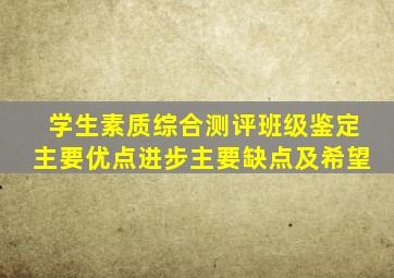 学生素质综合测评班级鉴定主要优点进步主要缺点及希望