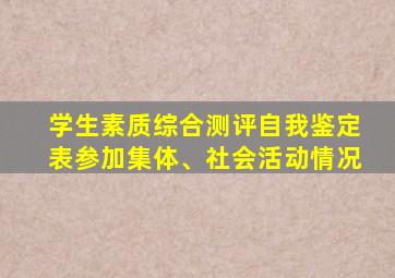 学生素质综合测评自我鉴定表参加集体、社会活动情况