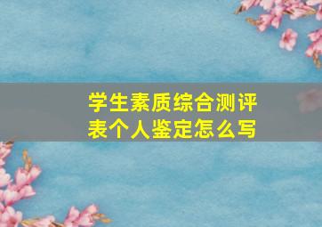 学生素质综合测评表个人鉴定怎么写