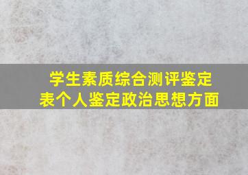 学生素质综合测评鉴定表个人鉴定政治思想方面