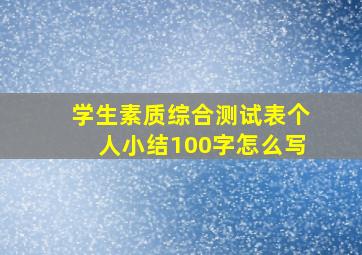 学生素质综合测试表个人小结100字怎么写