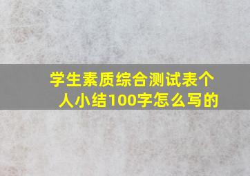 学生素质综合测试表个人小结100字怎么写的