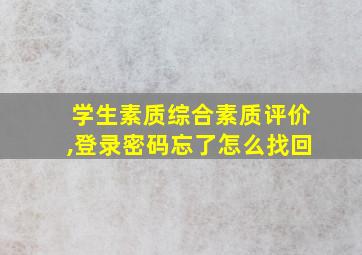 学生素质综合素质评价,登录密码忘了怎么找回