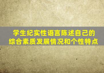 学生纪实性语言陈述自己的综合素质发展情况和个性特点