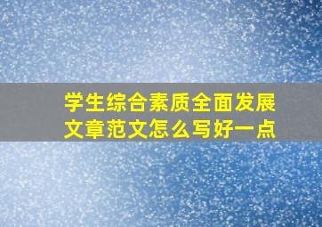 学生综合素质全面发展文章范文怎么写好一点