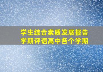 学生综合素质发展报告学期评语高中各个学期