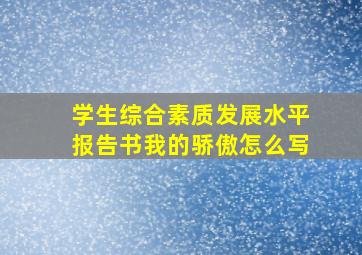 学生综合素质发展水平报告书我的骄傲怎么写