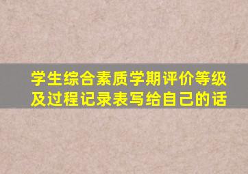 学生综合素质学期评价等级及过程记录表写给自己的话