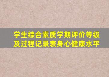 学生综合素质学期评价等级及过程记录表身心健康水平