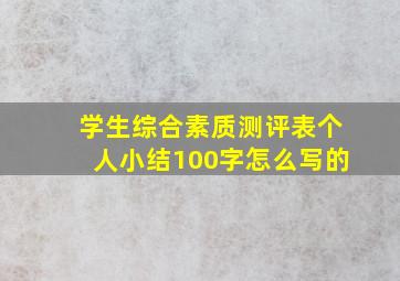 学生综合素质测评表个人小结100字怎么写的