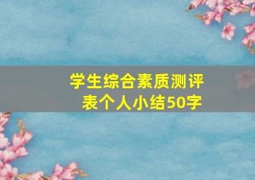 学生综合素质测评表个人小结50字