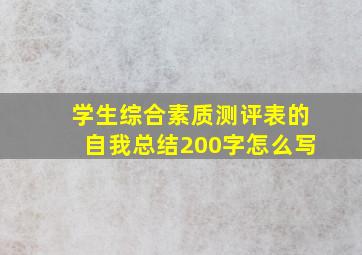 学生综合素质测评表的自我总结200字怎么写