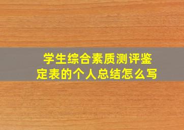 学生综合素质测评鉴定表的个人总结怎么写