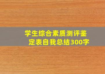 学生综合素质测评鉴定表自我总结300字