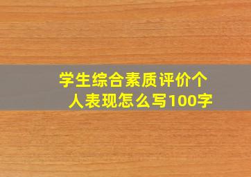 学生综合素质评价个人表现怎么写100字