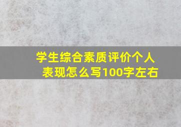 学生综合素质评价个人表现怎么写100字左右