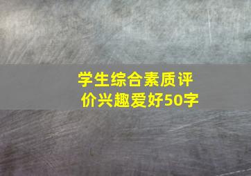 学生综合素质评价兴趣爱好50字