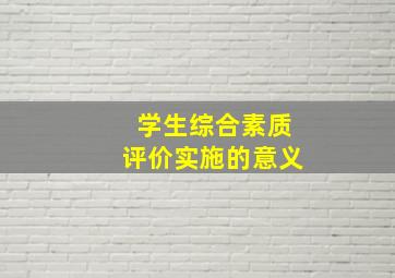 学生综合素质评价实施的意义