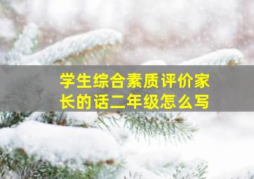 学生综合素质评价家长的话二年级怎么写