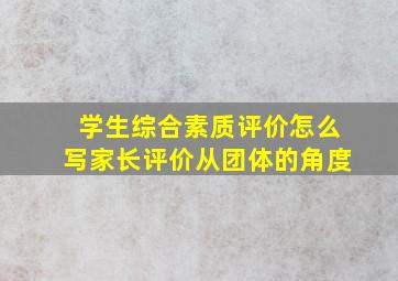 学生综合素质评价怎么写家长评价从团体的角度