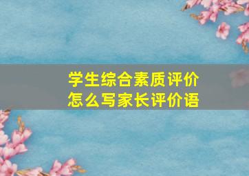 学生综合素质评价怎么写家长评价语