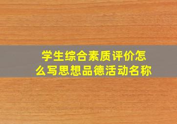 学生综合素质评价怎么写思想品德活动名称