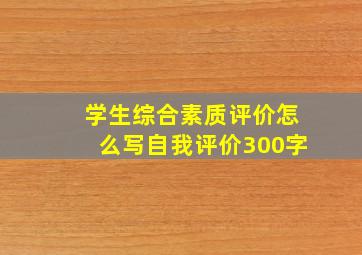 学生综合素质评价怎么写自我评价300字