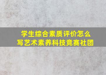 学生综合素质评价怎么写艺术素养科技竞赛社团