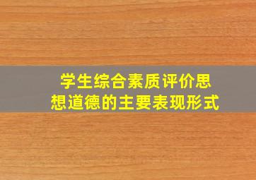 学生综合素质评价思想道德的主要表现形式