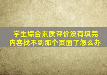 学生综合素质评价没有填完内容找不到那个页面了怎么办