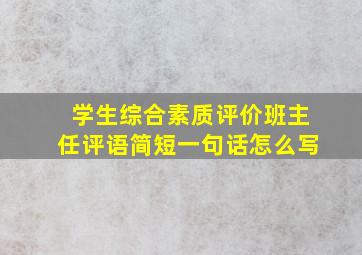 学生综合素质评价班主任评语简短一句话怎么写