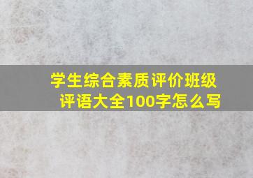 学生综合素质评价班级评语大全100字怎么写